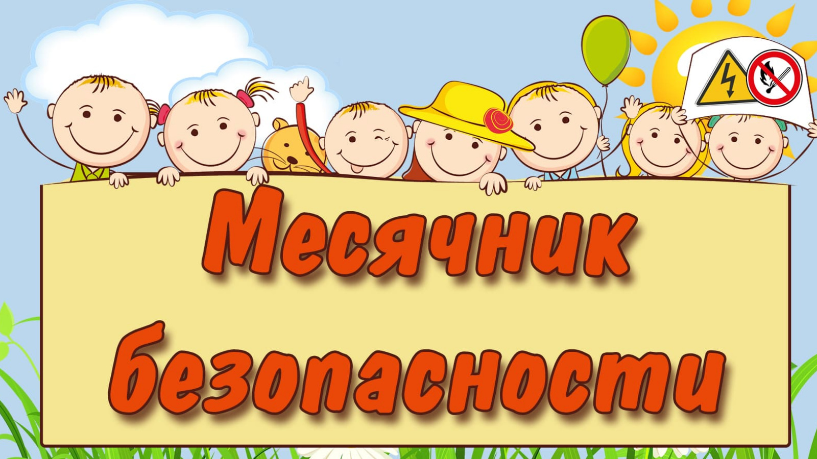 МЕСЯЧНИК БЕЗОПАСНОСТИ.