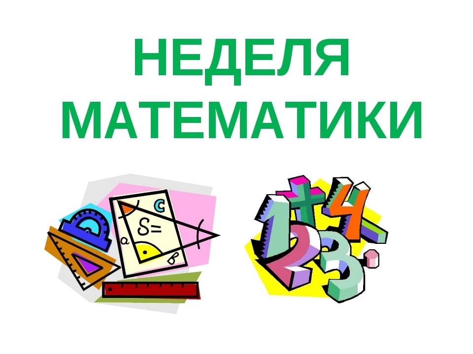 МАТЕМАТИЧЕСКАЯ НЕДЕЛЯ.